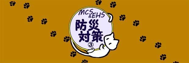 IC044M030防災対策03