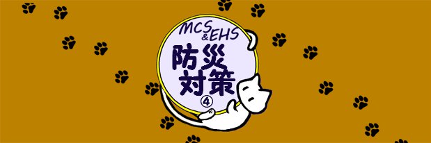 IC045M031防災対策04