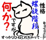 ETW020性格が螺旋階段のようにひねくれおって