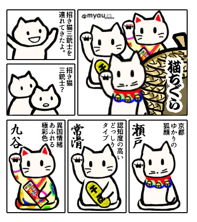 0929は招き猫の日　招き猫三銃士を連れてきたよ。