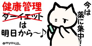 ETW022イソバイド　健康管理は明日から