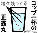 ETW022イソバイド　正露丸を水に溶かすと地獄