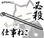 R013必殺仕事人猫