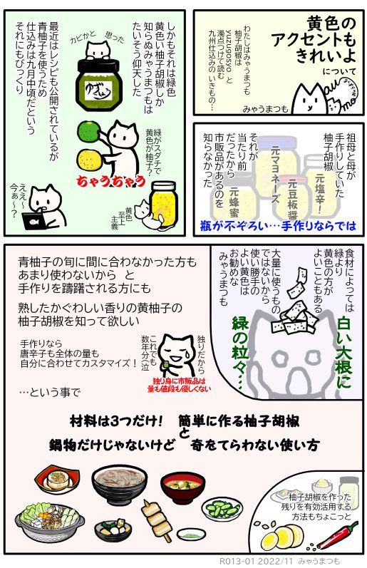 R013-01柚子胡椒の作り方とアレンジ