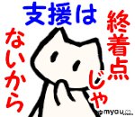 20230102Happy Mew Year for Cats Day 支援は終着点ではないから
