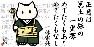 20230102Happy Mew Year for Cats Day 正月は冥土の旅の一里塚