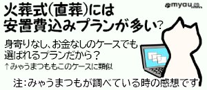 終活0506火葬式には安置施設付きが多いような
