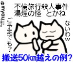 終活0510搬送50㎞越えの例？