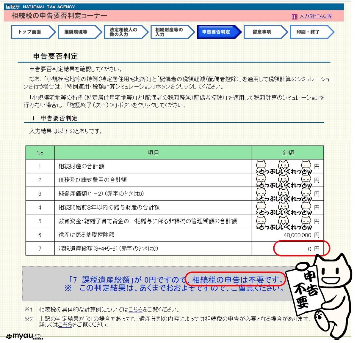 終活0722 相続税の申告要否判定コーナー