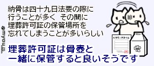 終活0725 埋葬許可証は納骨まで骨壺と一緒に保管しておくとよい