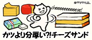 ETM039サンドウィッチ04非常識チーズサンド