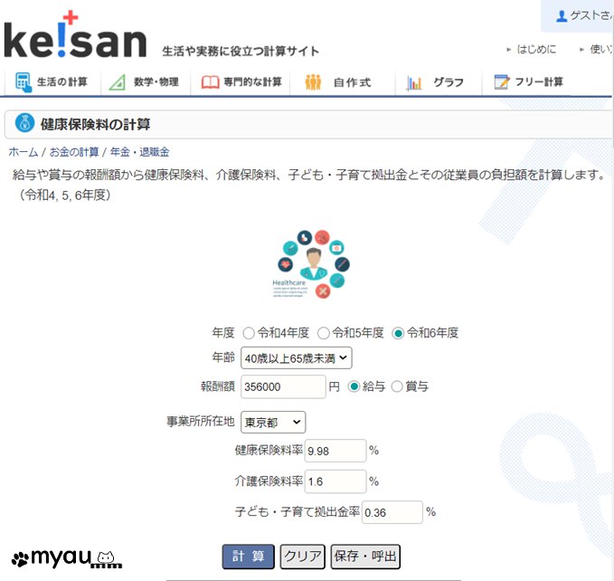 ETM202405 4-6月の給与と社会保険料05 社会保険料計算サイト
