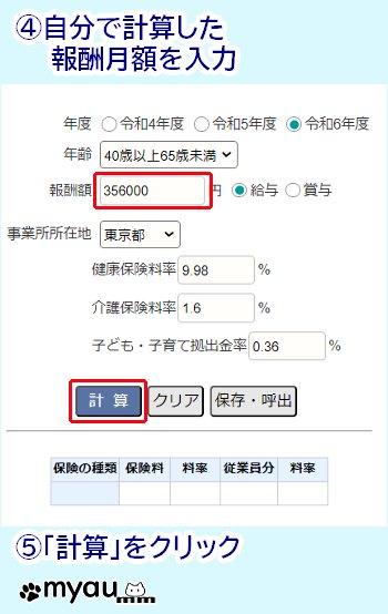 ETM202405 4-6月の給与と社会保険料08 社会保険料計算サイト
