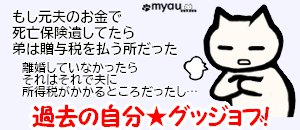 終活0834 もし元夫が支払者だったら…グッジョブ核の自分