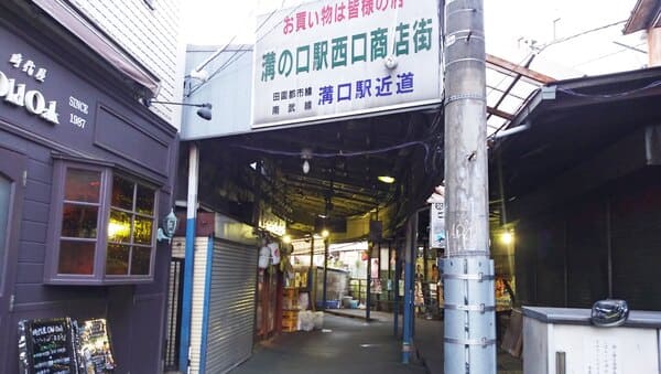溝の口駅西口商店街入口看板と時代屋 オールドオーク(1期OP#20#25)#25天体戦士サンレッド聖地者