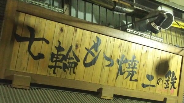 二の鉄(1期OP2#20#52)B#20天体戦士サンレッド聖地写真