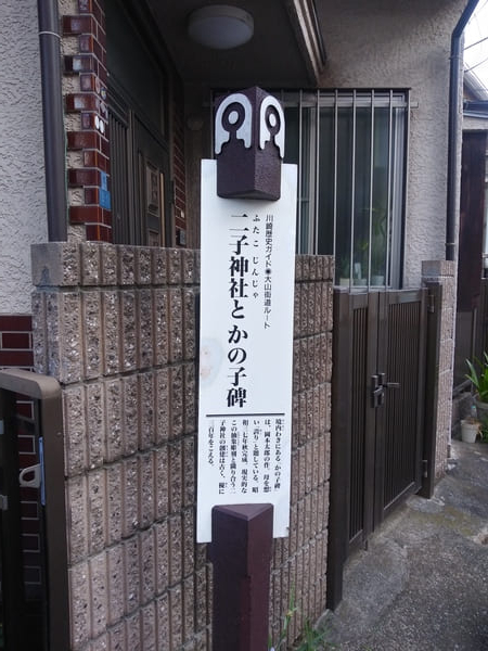二子公園、二子神社(#11、2期OP#39)参考7文学碑天体戦士サンレッド聖地写真