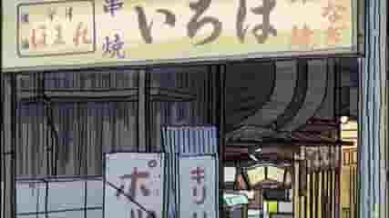 串焼いろは看板A(#13実写OP#45)#45天体戦士サンレッド聖地m