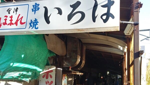 串焼いろは看板A(#13実写OP#45)#45天体戦士サンレッド聖地写真