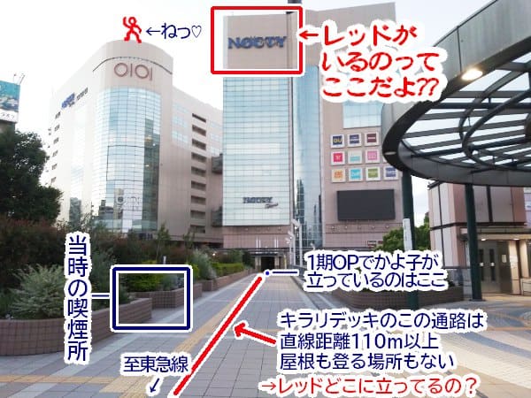 ノクティプラザ1(1期OP#27)1期OPレッドどこに立ってるの?天体戦士サンレッド聖地