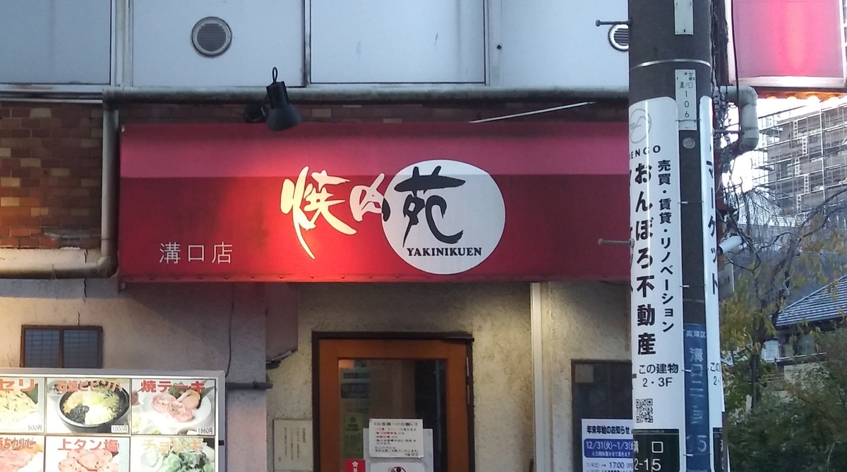 焼肉苑溝口店(#22)　天体戦士サンレッド聖地写真