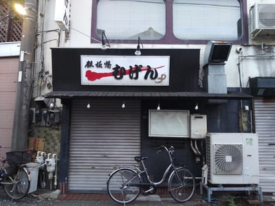 鉄板焼むげん　天体戦士サンレッド聖地写真