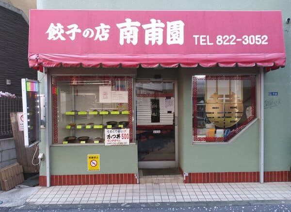 餃子の店　南甫園　カレーハウス・デリー(#8実写版OP)　天体戦士サンレッド聖地写真
