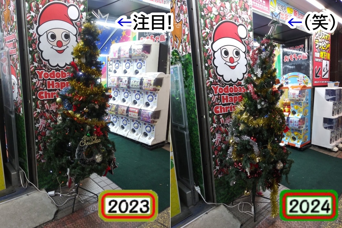 ヨドバシカメラ2023と2024比較　クリスマスイルミネーション2024番外編