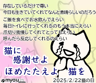 20250222猫の日 世界中の猫がほめられ たたえられることを祈る