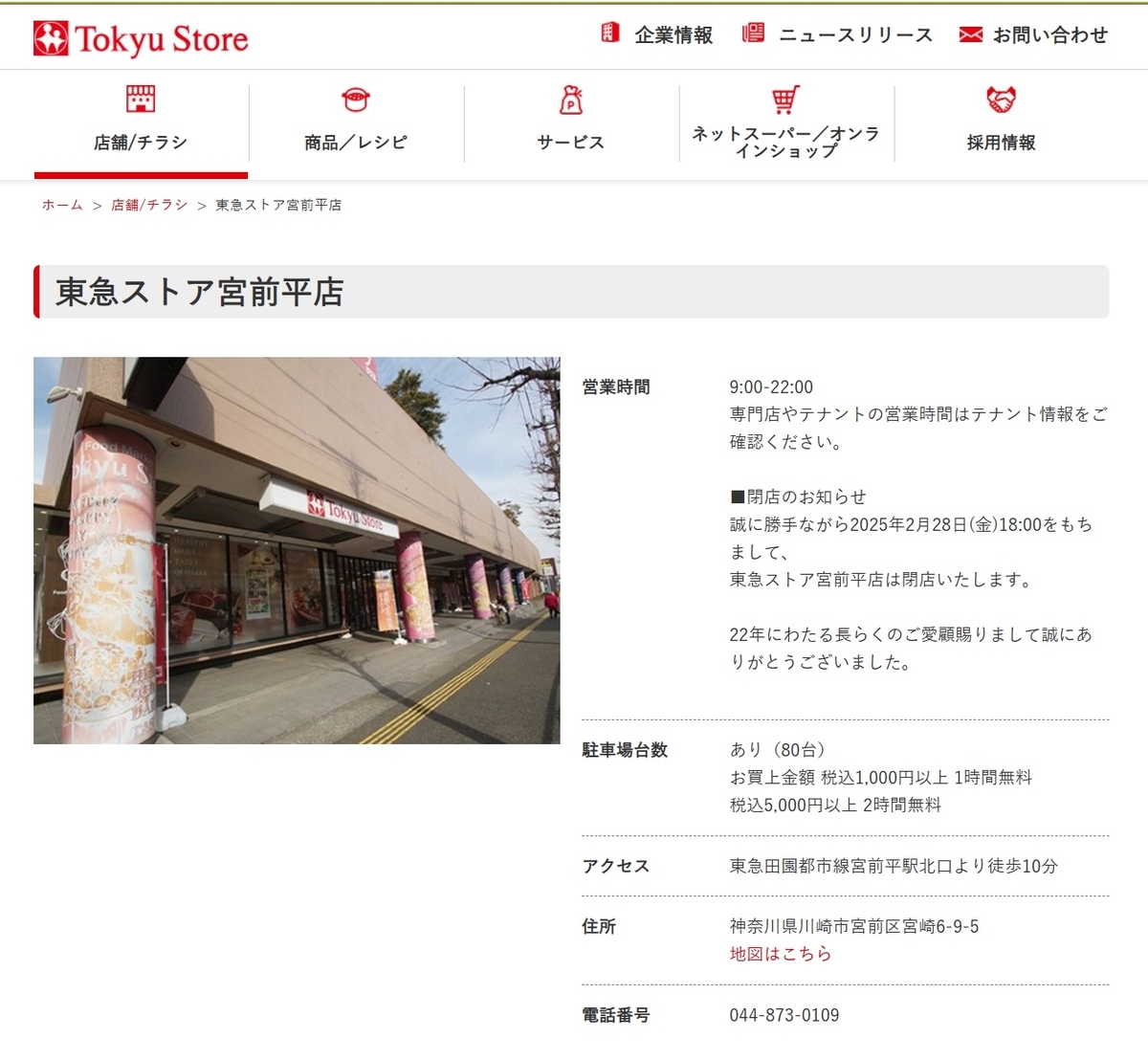 東急ストア宮前平店2025年2月28日閉店東急ストアHP