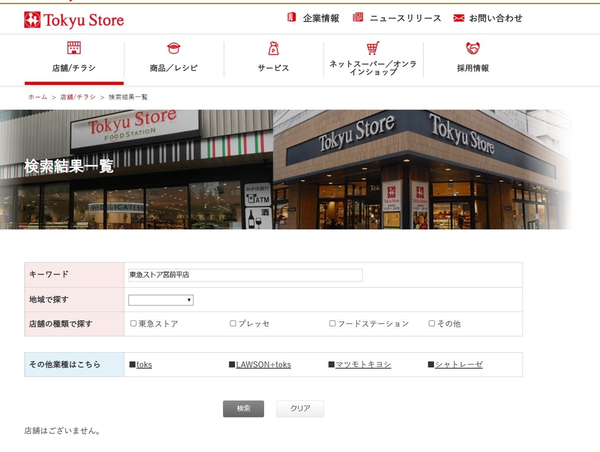 東急ストア宮前平店閉店　3/2の店舗検索結果