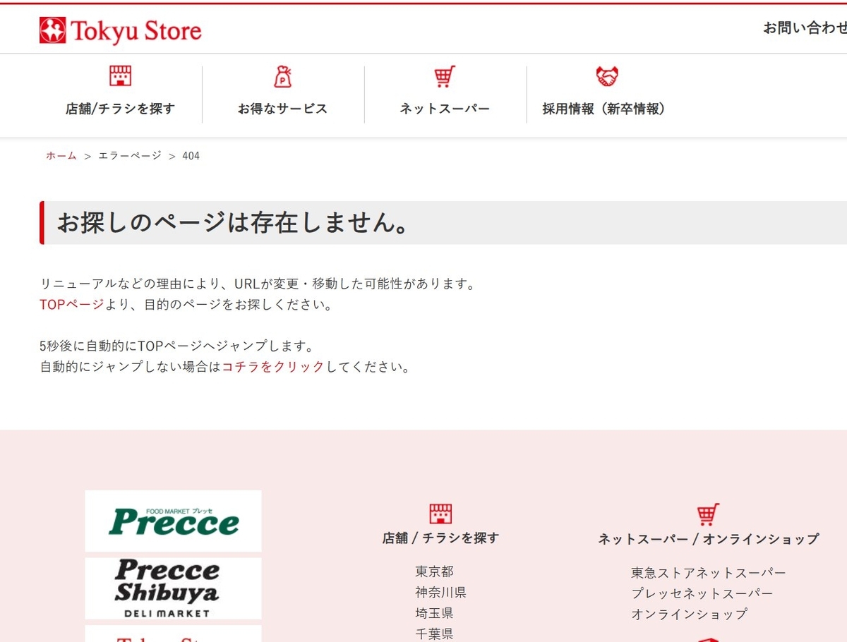 東急ストア宮前平店閉店　google検索結果のリンククリック後