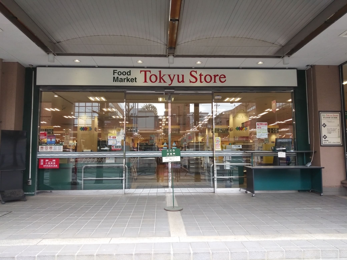 東急ストア宮前平店2025年2月28日閉店