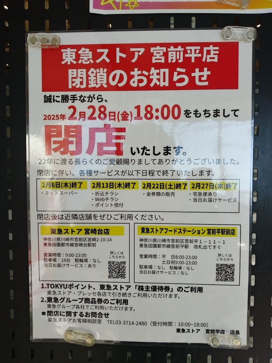 東急ストア宮前平店閉店　お知らせ