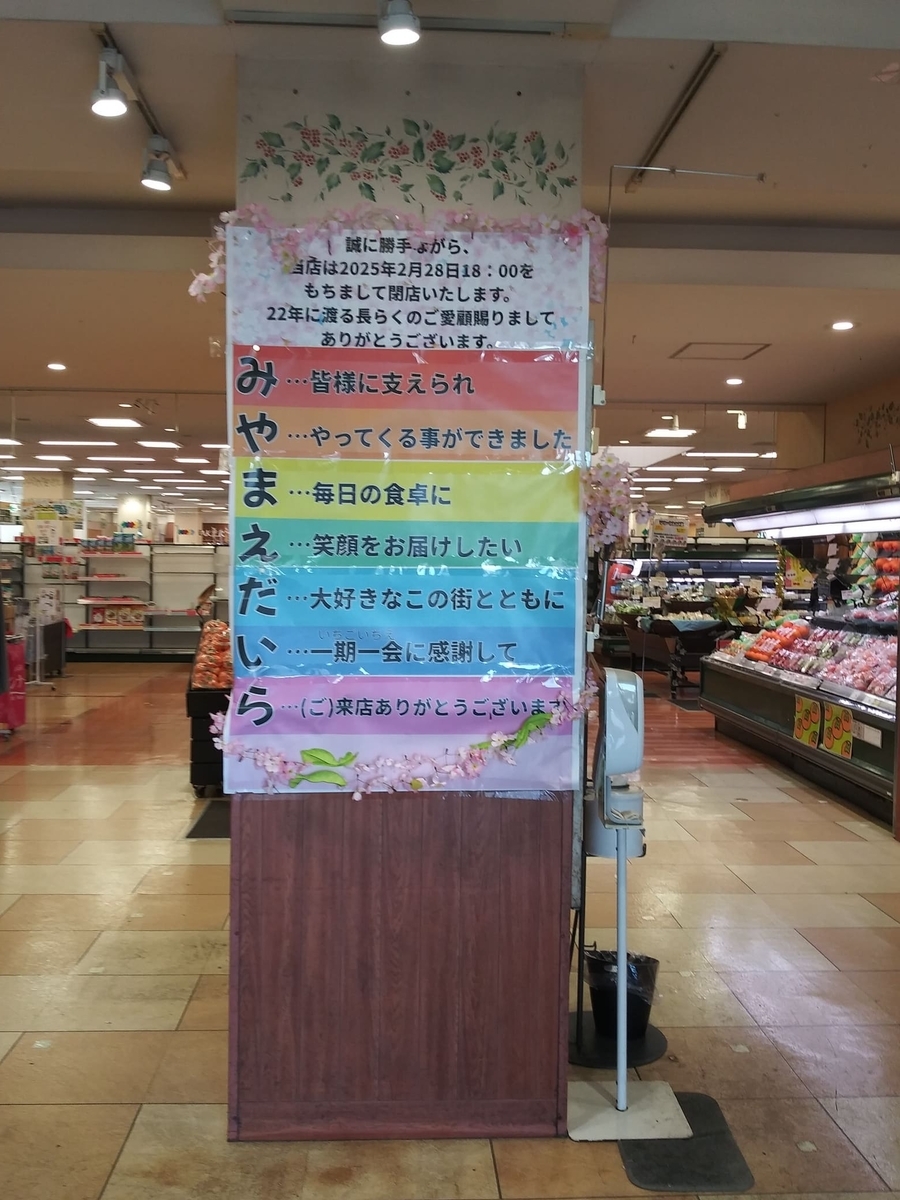 東急ストア宮前平店閉店　駐車場側入口の挨拶