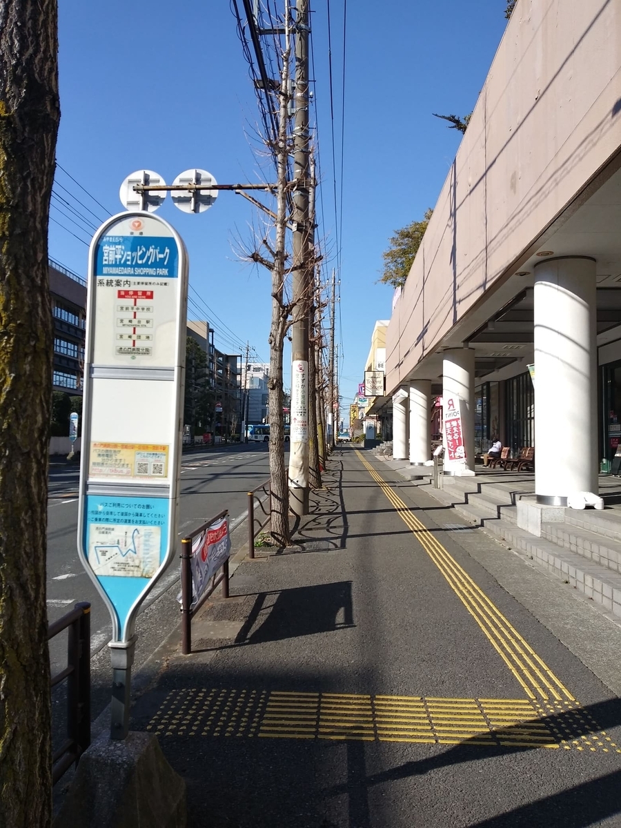 東急ストア宮前平店閉店　バス停「宮前平ショッピングパーク」
