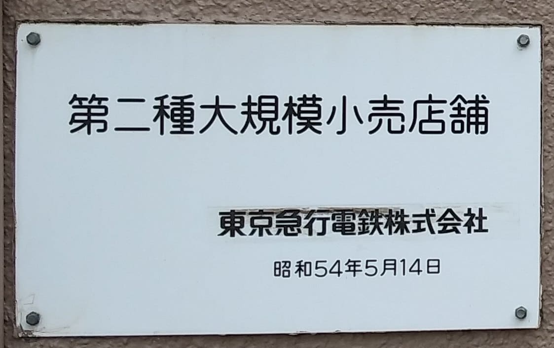 東急ストア宮前平店閉店　広場側入口_「第二種大規模小売店舗」表示板