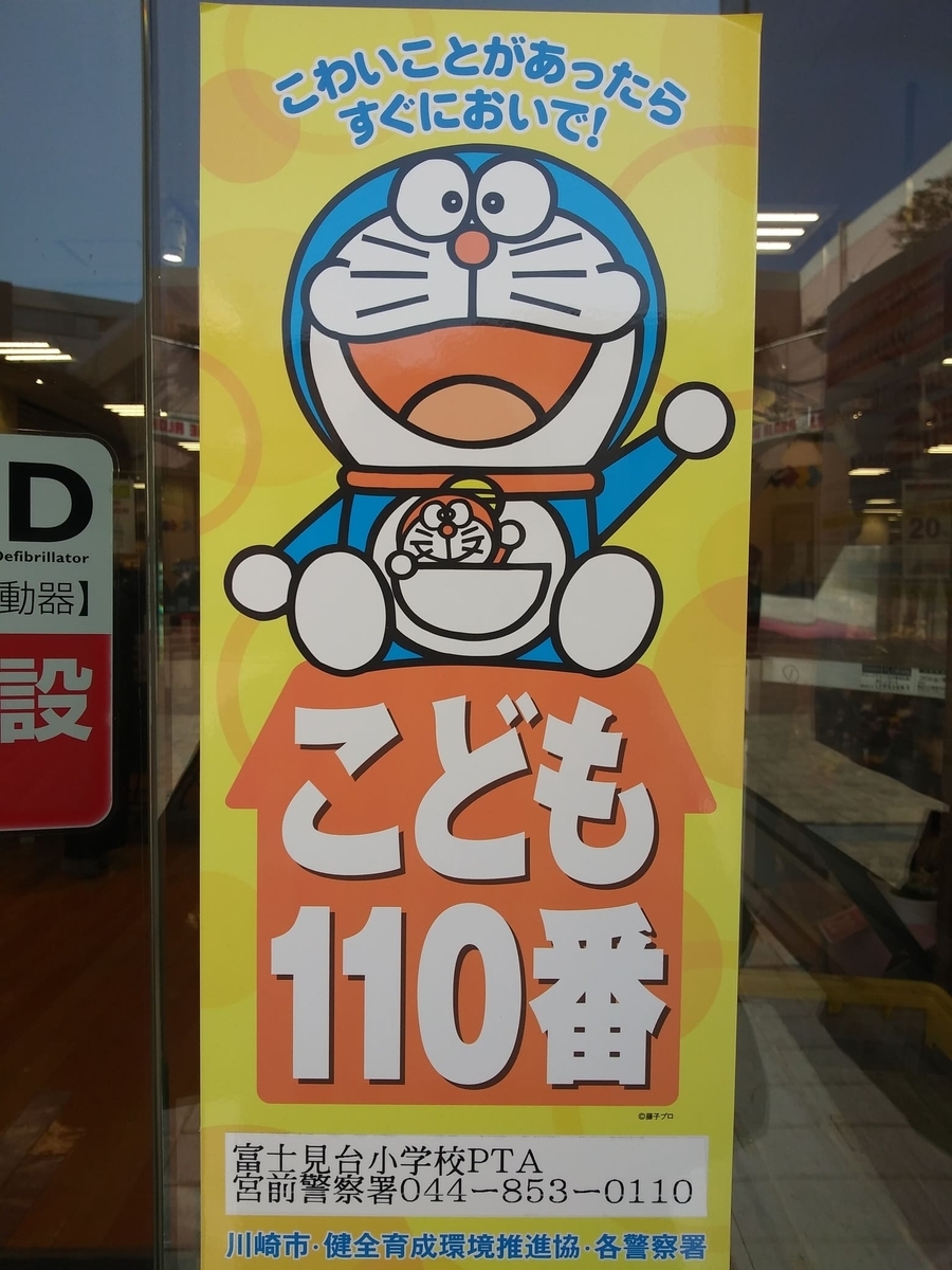 東急ストア宮前平店閉店　こども110番だった