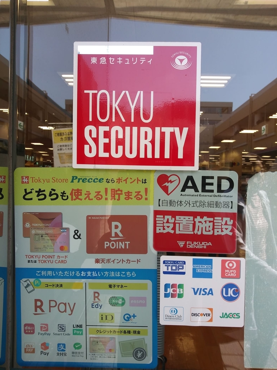 東急ストア宮前平店閉店　セコムはまだがんばってくれ