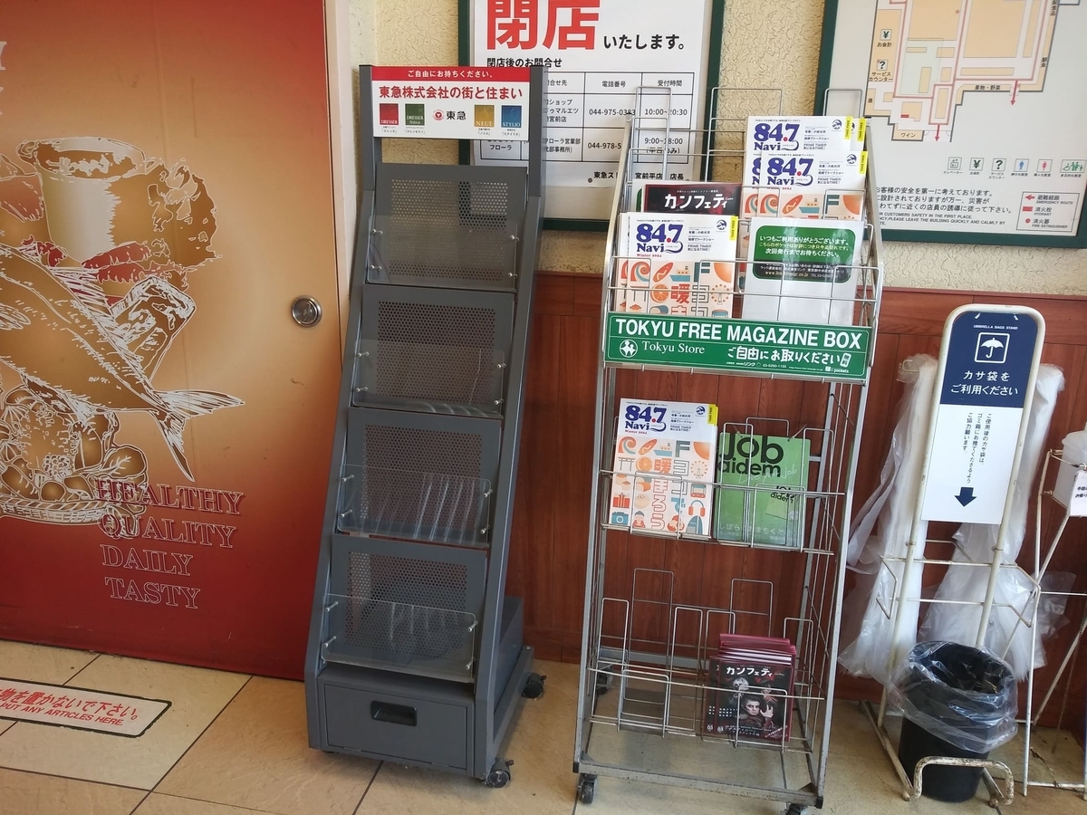 東急ストア宮前平店閉店　東急系列のフリーペーパーラック