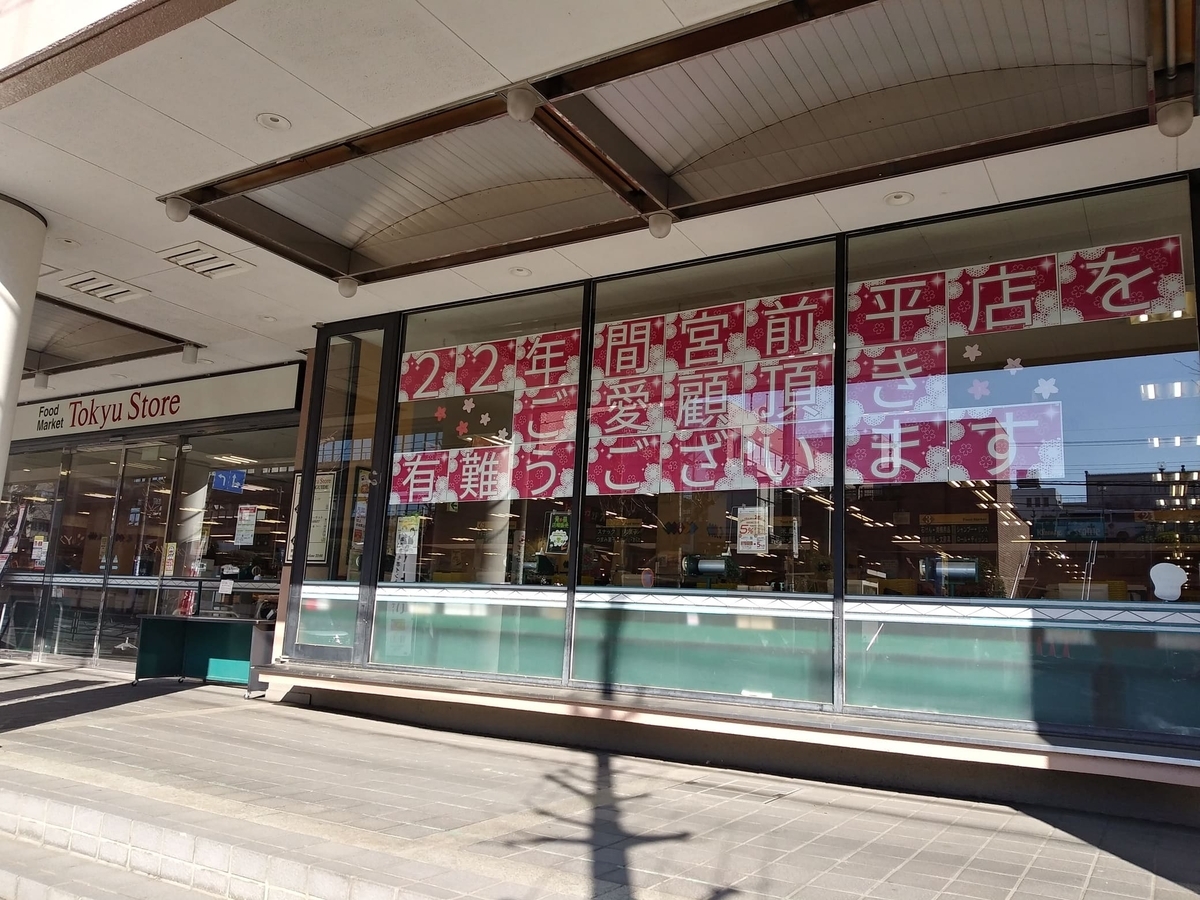 東急ストア宮前平店閉店　レジ側入口のメッセージ