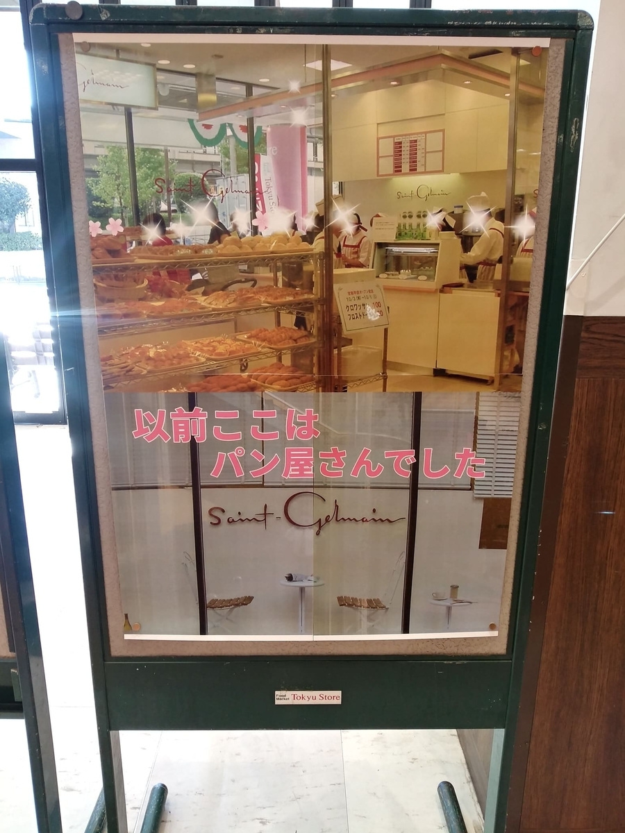 東急ストア宮前平店閉店　旧サンジェルマンを示すボード