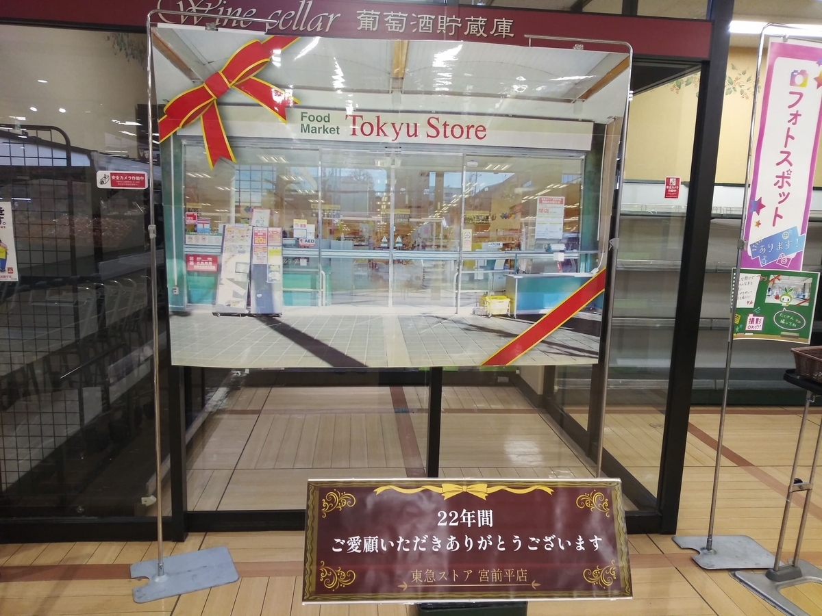 東急ストア宮前平店閉店　フォトスポット横にはPOPも置いてあった