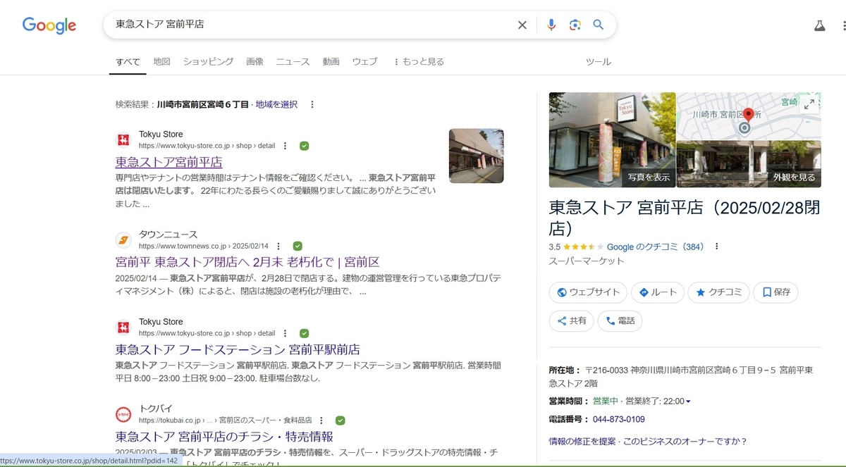 東急ストア宮前平店閉店　50228_1849頃のgoogle検索では営業中になっている今日は18時閉店だったのに