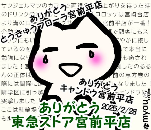 東急ストア宮前平店閉店　沢山の感謝を込めて