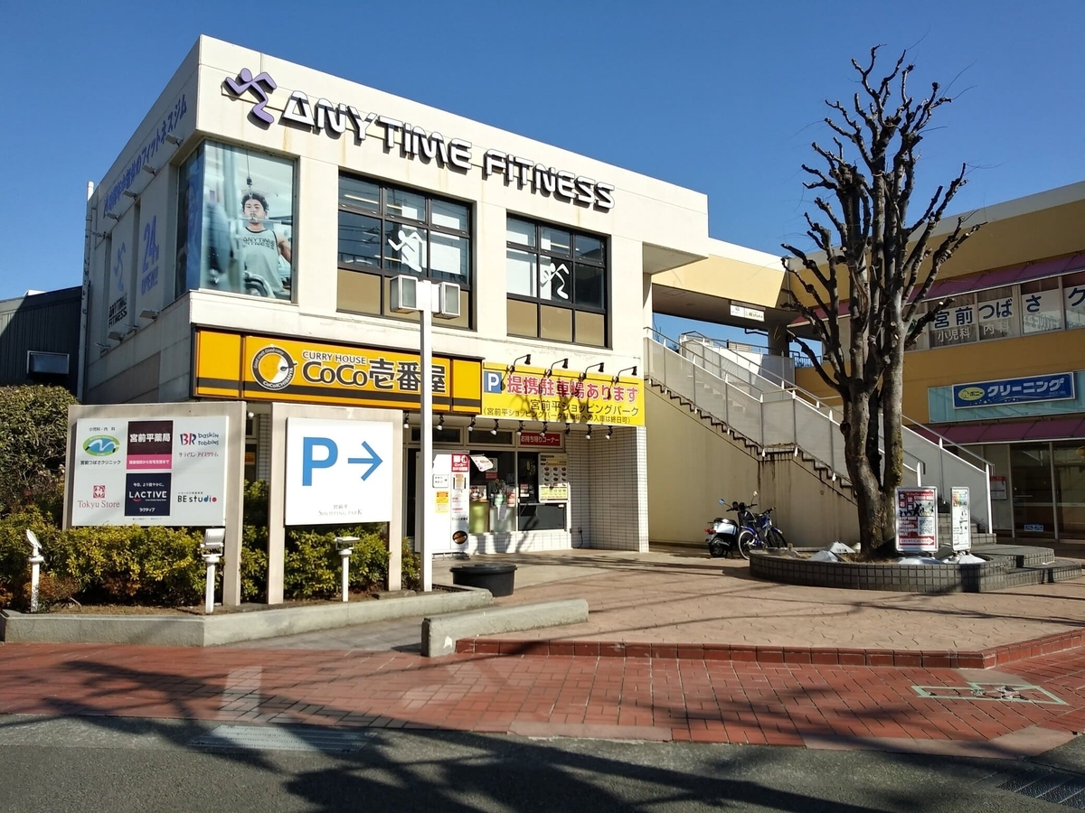 エニタイムフィットネス東急宮前平ショッピングパーク店 2025/3/27 14:00に移転閉店 2025/4/1 10:00移転先で再開