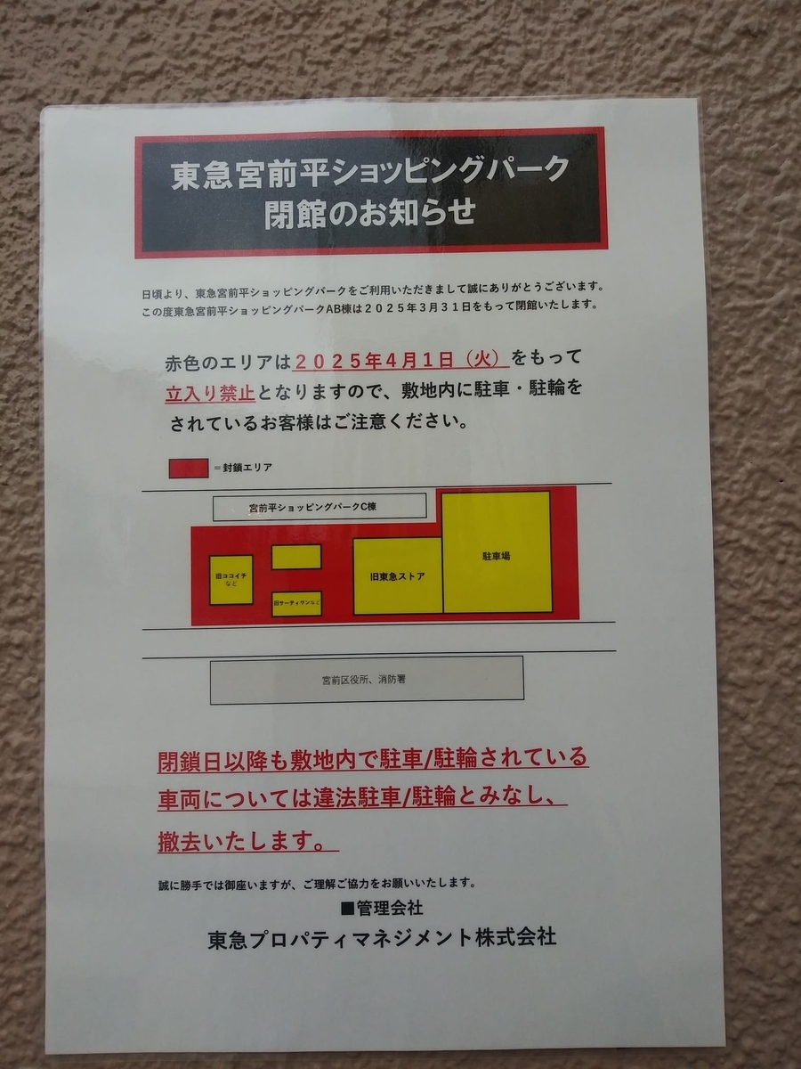 東急宮前平ショッピングパーク_閉館のお知らせ　A棟とB棟は東急宮前平ショッピングパークなので閉館ですがC棟は宮前平ショッピングパークなのでってなんだそりゃ