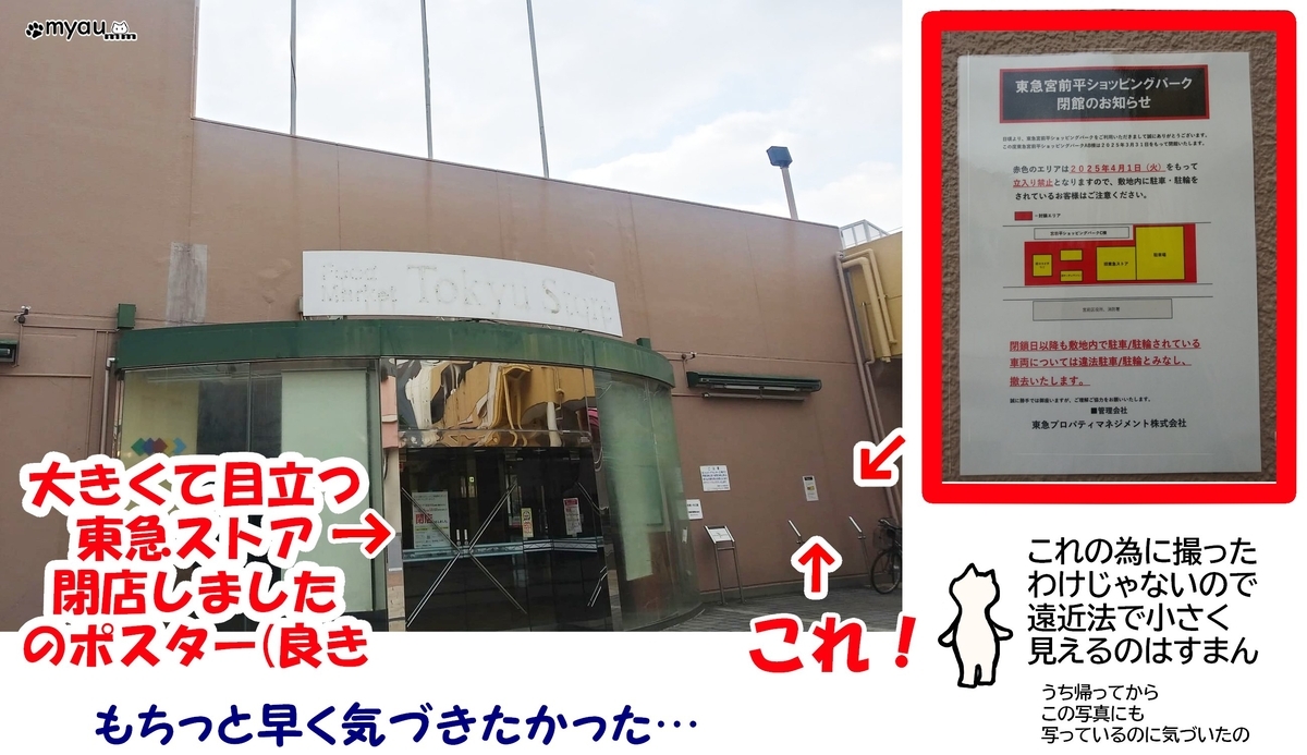 東急宮前平ショッピングパーク閉館お知らせが掲示物に比べて小さい