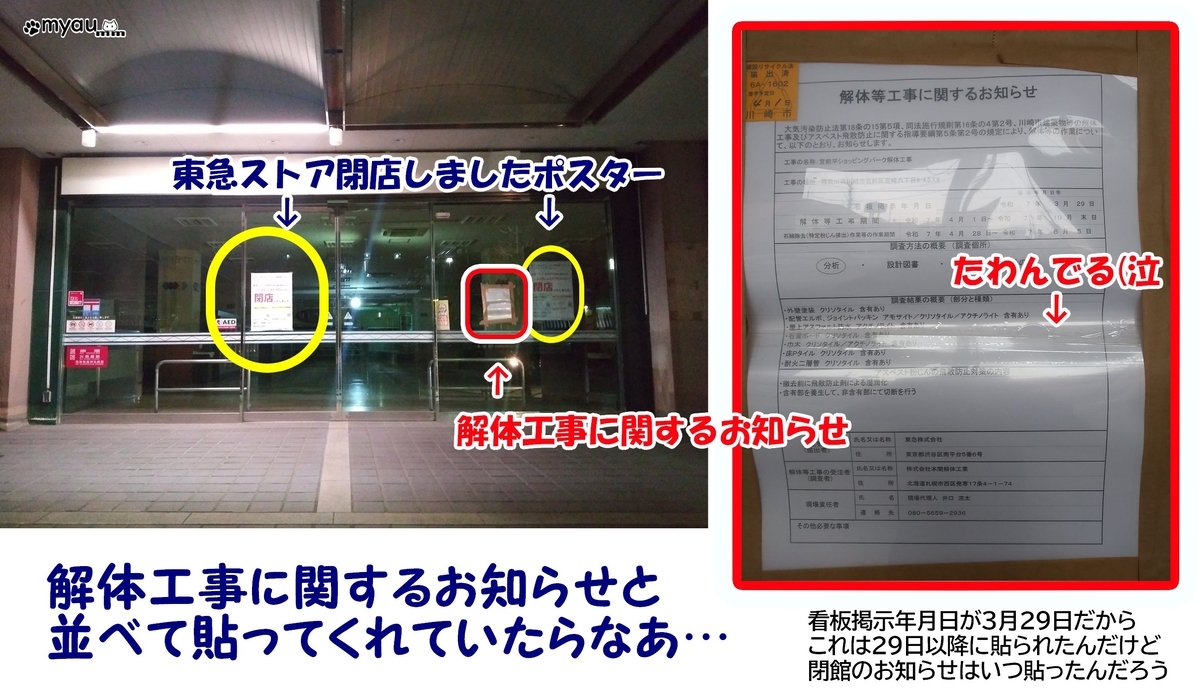 東急宮前平ショッピングパーク閉館お知らせは解体工事のお知らせとならべてはってくれていたらな