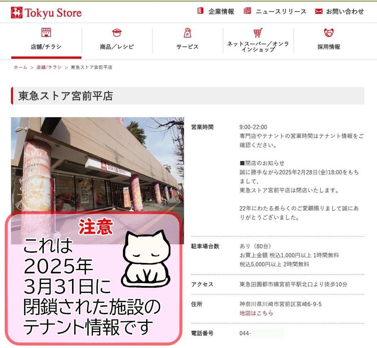 ねこいり東急ストア閉店 おしらせ